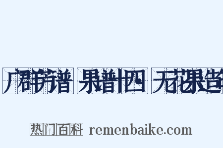 广群芳谱·果谱十四·无花果造句是什么意思的图片